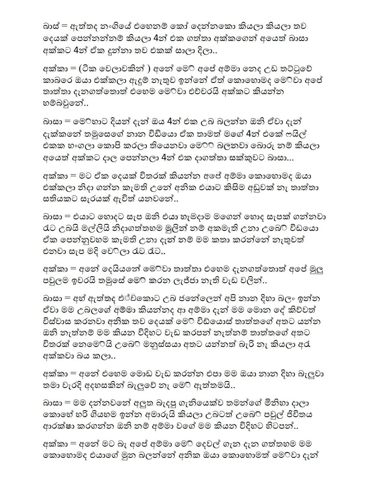 කාමයපහ Sinhala Wal Katha